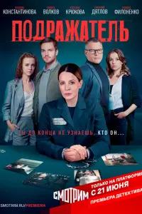 Подражатель русский сериал